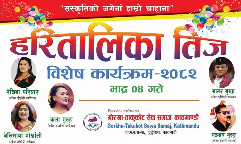 गोरखा ताकुकोट सेवा समाज काठमाडौँ द्वारा भदौ ४ गते तिज  विशेष  कार्यक्रम