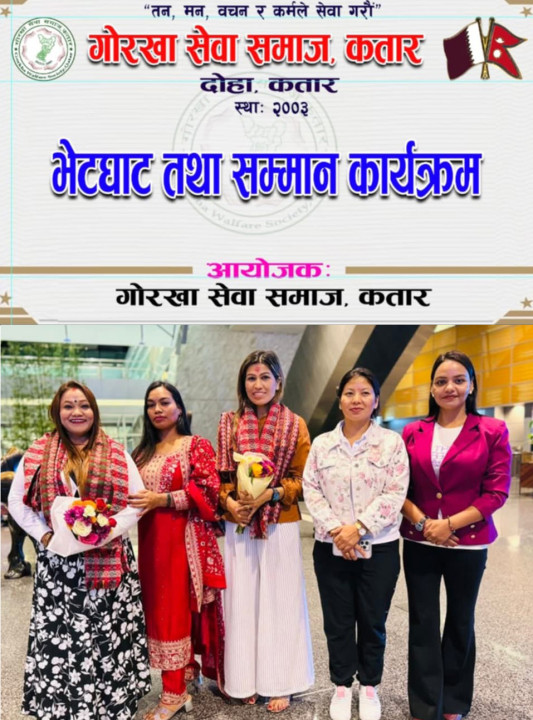 गोरखा सेवा समाज कतारले लोक तथा दोहोरि गायिका टीका पुन र रेजिना परियार लाई सम्मान गर्ने