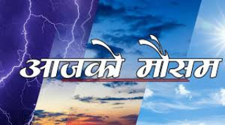 आज देशका केही प्रदेशमा हल्का वर्षाको पूर्वानुमान