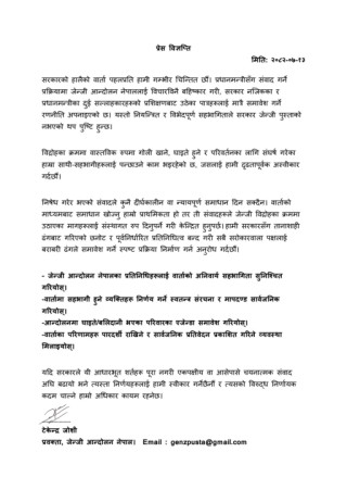 जेन्जी आन्दोलन नेपालद्वारा सरकारको वार्ता प्रक्रियामाथि गम्भीर आपत्ति