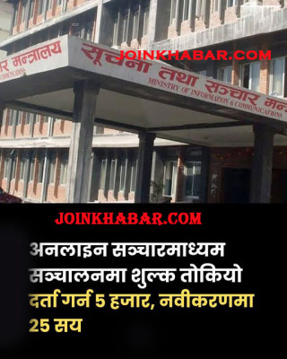अनलाइन मिडिया  नयाँ दर्ता र नवीकरण गर्न शुल्का लाग्ने,नयाँ दर्ता ५ हजार नविकरण २५ सय लाग्ने