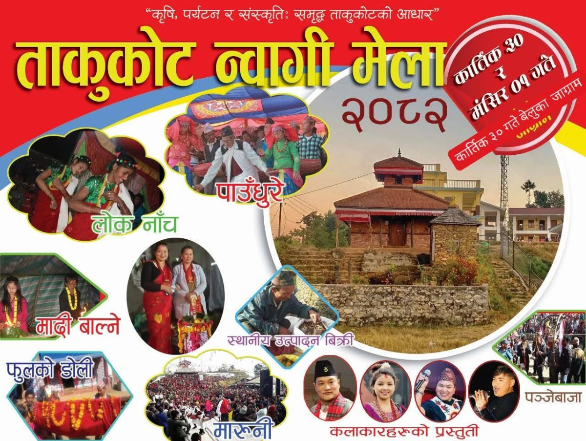 गोरखा ताकुकोट सेवा समाज काठमाडौँ र माइ भगवाती मन्दिरको पूजा समितिद्वारा ताकुकोटको न्वागी पर्व मेला भव्या रुपमा मनाइने, राष्ट्रिय लोकगायक–लोकगायिकाहरूको विशेष प्रस्तुति रहने