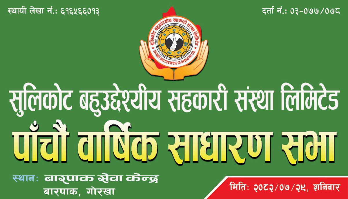 सुलिकोट  बहुउद्देश्यीय सहकारी संस्थाको पॅाचौ बार्षिक साधारण सभा कार्तिक २९ गते  बारपाकमा हुने