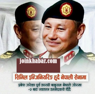   नेपाली सेनाका पूर्व उपरथी श्रेष्ठको गोरखा–२ बाट स्वतन्त्र उम्मेदवारी