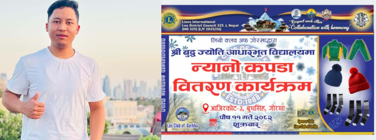 अजिरकोटका राजु लामाको सहयोगमा लियो क्लब अफ गोरखाले बुधसिङ्ग श्री बुद्ध ज्योति आधारभुत विद्यालयमा न्यानो कपडा वितरण  गर्दै
