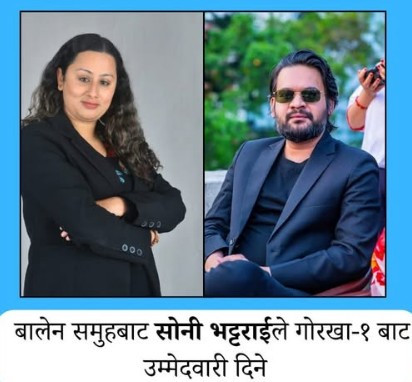 सामाजिक अभियानी सोनी भट्टराई गोरखा–१ बाट चुनाव लड्ने