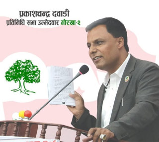 गोरखा–२ मा नेपाली कांग्रेसबाट प्रकाशचन्द्र दवाडीको उम्मेदवारी