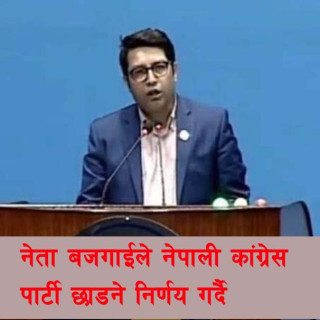 नेता बजगाईंले नेपाली कांग्रेस पार्टी छाड्ने निर्णय गर्दै
