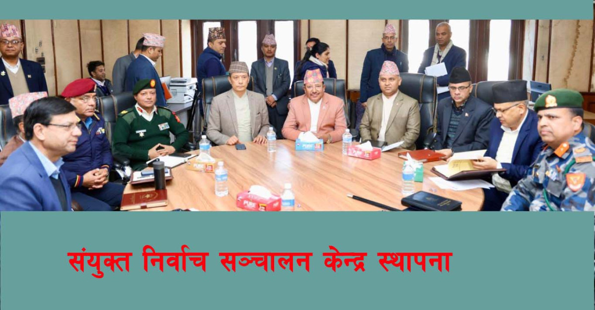 संयुक्त निर्वाचन सञ्चालन केन्द्र स्थापना