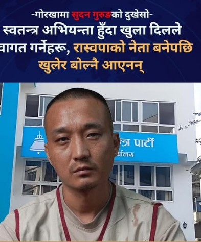 गोरखामा सुदन गुरुङको दुखेसो