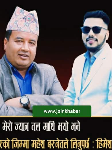 “मेरो ज्यान तलमाथि भयो भने महेश बस्नेत जिम्मेवार हुनु पर्छ”  कमेडियन  हिमेश पन्त