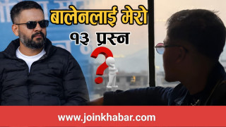 आर्जनले गरे  बालेनलाई १३  प्रश्नहरू, के के हाे ?