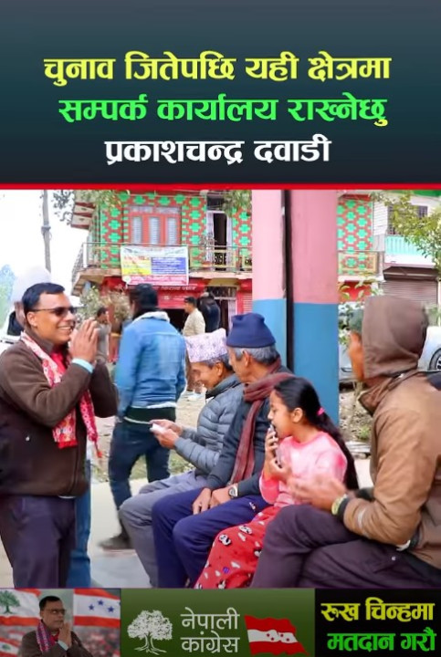 चुनावी अभियानमा मतदाता संग भेटघाट : जितेपछि क्षेत्रमा सम्पर्क कार्यालय राख्ने प्रतिबद्धता  : उम्मेदवार  प्रकाशचन्द्र दवाडी