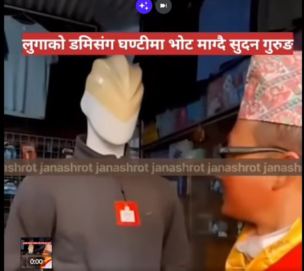 चुनावी अभियानमा कपडा पसलमा पुगी "डमि संग" मत माग्दै ,उम्मेदवार सुदन गुरुङ