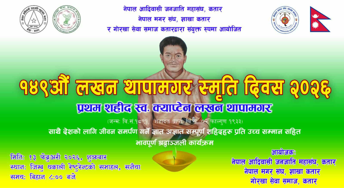 शहिद लखन थापाको स्मृति दिवस कतारमा पनि मनाउने