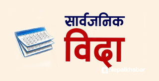  प्रतिनिधि सभाको निर्वाचनमा सात दिन सार्वजनिक बिदा हुने