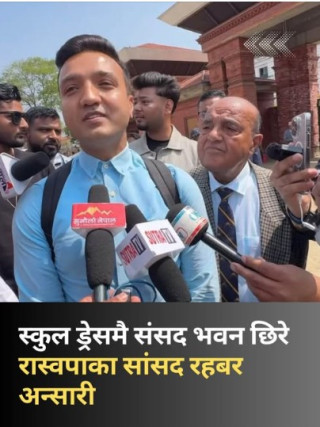 स्कुल पोशाकमा संसद पुगे रास्वपा सांसद रहबर अन्सारी, सपथ समारोहमा अनौठो शैली