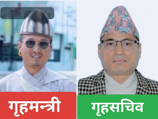 गृहमन्त्रालयमा गोरखाकै गृहमन्त्री र गृहसचिव 