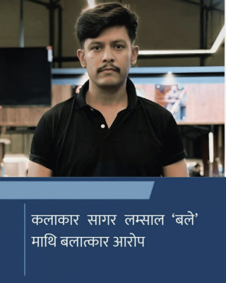 कलाकार सागर लम्सालविरुद्ध यौन दुर्व्यवहारको आरोप सार्वजनिक, सामाजिक सञ्जालमा तरंग
