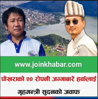 हर्क साम्पाङको फेसबुक स्टाटसपछि गृहमन्त्रीको जवाफ—८–१० वर्षअघि लिजमा लिएको जग्गामा लगानी डुबेको दाबी