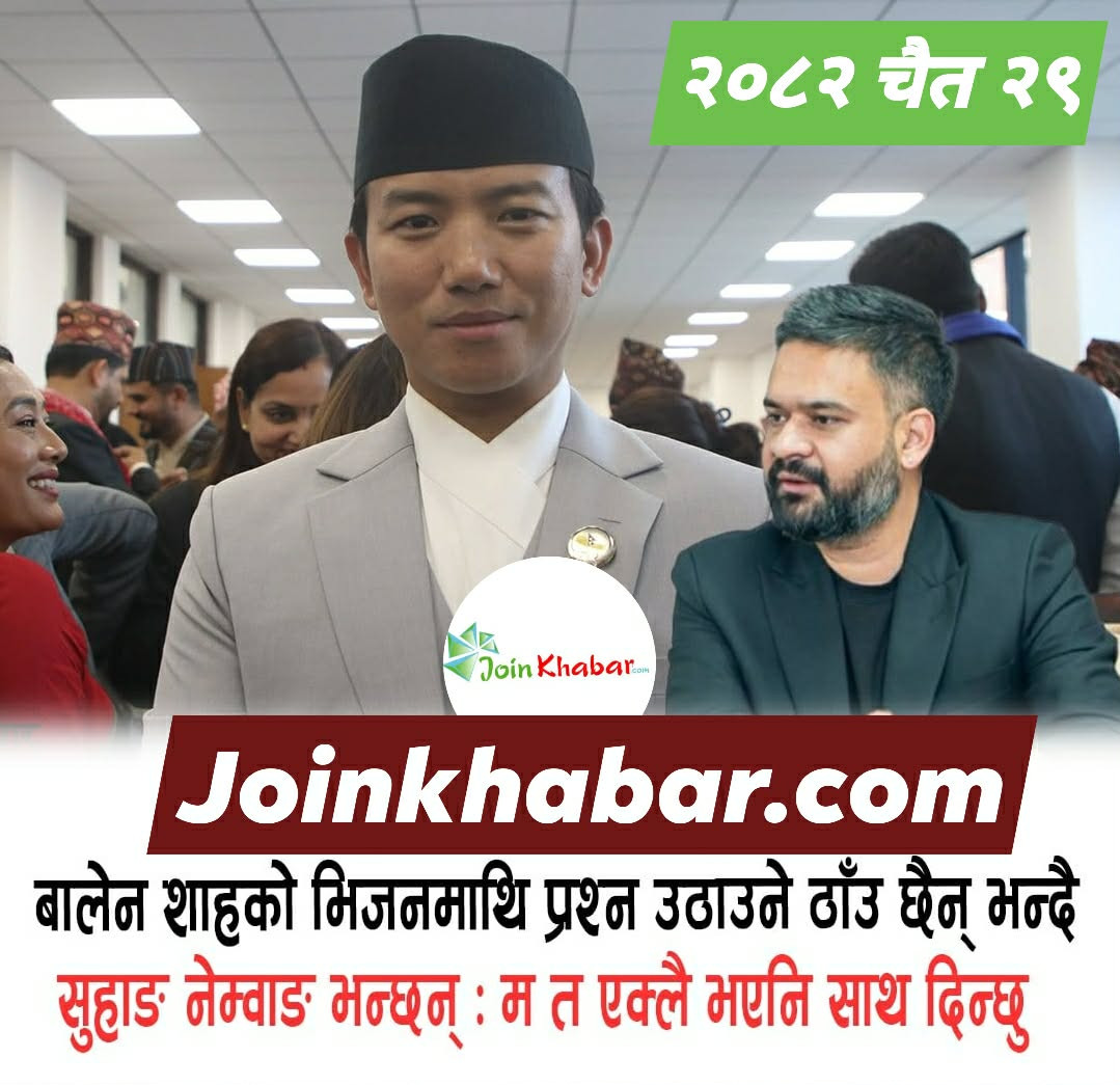 बालेनको १०० कार्यसूची प्रभावकारीः सुहाङ नेम्वाङ, ‘प्रतिपक्षभन्दा माथि उठेर साथ दिन्छु’