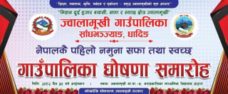 ज्वालामुखीलाई नमुना सफा गाउँपालिका घोषणा गर्ने, सभामुख अर्याल आज गृहजिल्ला धादिङ जाँदै