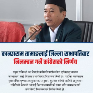  कांग्रेसले  तामाङलाई जिल्ला सभापति निलम्बित गर्ने तयारी
