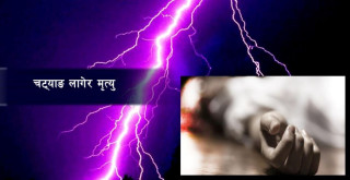 चट्याङ लागेर बूढीनन्दामा वृद्धको मृत्यु