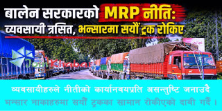“MRP नीतिले बजारमा तरंग: व्यवसायी त्रसित, भन्सारमा सयौं ट्रक रोकिएको दाबी”