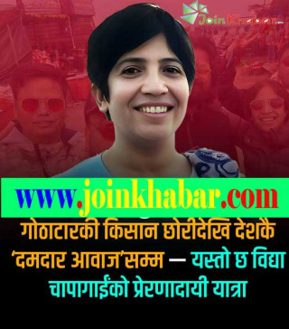 गोठाटारदेखि ‘हेर्ने कथा’सम्म : नेपाली पत्रकारिताकी निर्भीक आवाज विद्या चापागाईं