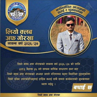लियो क्लव अफ गोरखाको अध्यक्षमा प्रविन उपरकोटि निर्वाचित