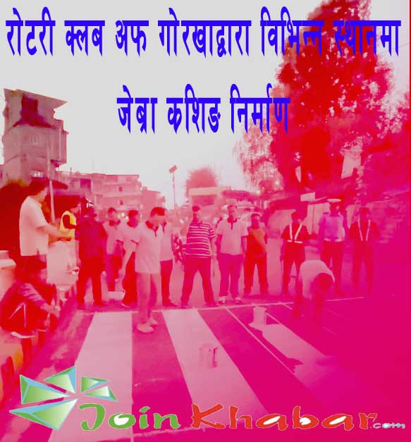 रोटरी क्लब अफ गोरखाद्वारा विभिन्न स्थानमा जेब्रा क्रसिङ निर्माण