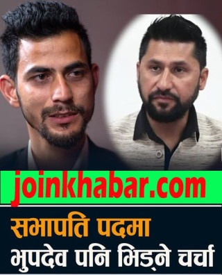 रास्वपा महाधिवेशनअघि भूपदेव–रवि प्रतिस्पर्धाको चर्चा, सामाजिक सञ्जालमा फैलिएको बहसको वास्तविकता के