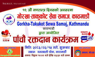 जेठ १५ गते पाँचौँ खुल्ला रक्तदान कार्यक्रम आयोजना