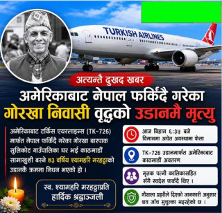 अमेरिकाबाट पत्नीसहित फर्किँदै गरेका गोरखाका वृद्धको विमानमै निधन