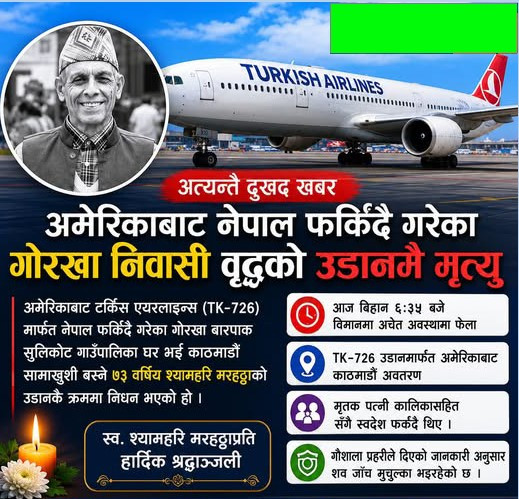 अमेरिकाबाट पत्नीसहित फर्किँदै गरेका गोरखाका वृद्धको विमानमै निधन
