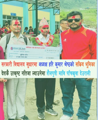 एसईईमा उत्कृष्ट नतिजापछि विद्यार्थीलाई बाजागाजा र पाँच हजार नगद पुरस्कार सहित विद्यालय व्यवस्थापन समितिका अध्यक्षले गरे सम्मान, सरकारी विद्यालय सुधारमा अध्यक्ष हरिकुमार श्रेष्ठको सक्रिय भूमिका