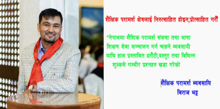 शैक्षिक परामर्श क्षेत्रलाई निरुत्साहित होइन, प्रोत्साहित गरौं — व्यवसायीहरूको सरकारसँग विनम्र आग्रह
