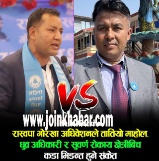पूर्व गृहमन्त्री  गुरुङलाई जिताउने कमाण्डर  अधिकारी र ‘हराउ अभियान’ आरोप खेपेका रोकायबीच भिडन्त, रास्वपा गोरखा सभापति बन्ने दौड रोचक बन्दै