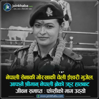 गोरखाकी चेली ईश्वरी भुजेल हत्या प्रकरणः दोषीलाई कडा कारबाहीको माग, ‘नेपाली ब्रो’ प्रहरी नियन्त्रणमा