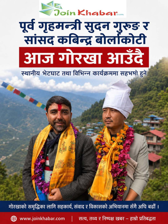 पूर्व गृहमन्त्री सुदन गुरुङ र सांसद कबिन्द्र बोर्लाकोटी आज गोरखा आउँदै