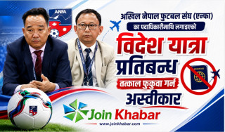 राखेपले एन्फा पदाधिकारीलाई विदेश जान अनुमति दिएन, विश्वकप भ्रमण अन्योलमा