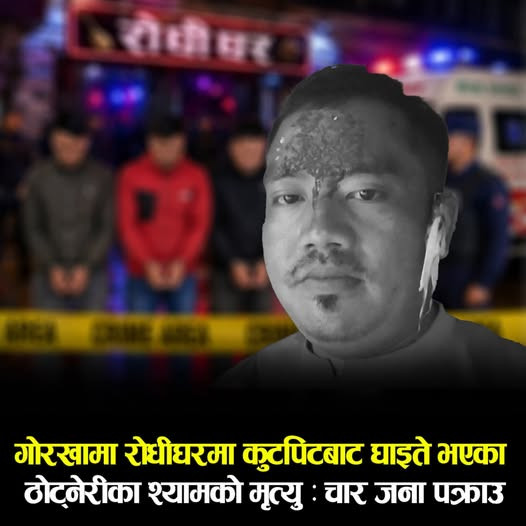 छिपीनीटोल कुटपिट प्रकरणमा एक जनाको मृत्यु, चार जना पक्राउ