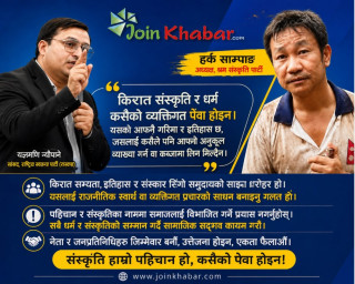 किरात संस्कृति कसैको पेवा होइन — सांसद यज्ञमणि न्यौपानेको हर्क साम्पाङलाई कडा चेतावनी