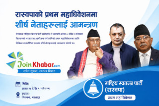 रास्वपाको प्रथम महाधिवेशनमा ओली, प्रचण्ड, गगनसहित शीर्ष नेताहरू आमन्त्रित