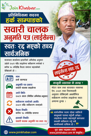 १० वर्षदेखि नवीकरण नभएको हर्क साम्पाङको लाइसेन्स स्वतः रद्द, ट्राफिकद्वारा थप छानबिन
