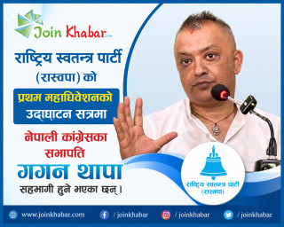 रास्वपाको प्रथम महाधिवेशन उद्घाटन सत्रमा गगन थापा सहभागी हुने