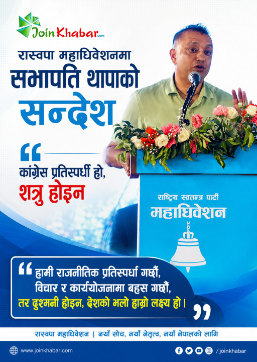 रास्वपा महाधिवेशनमा सभापति थापाको सन्देश कांग्रेस प्रतिस्पर्धी हो, शत्रु होइन