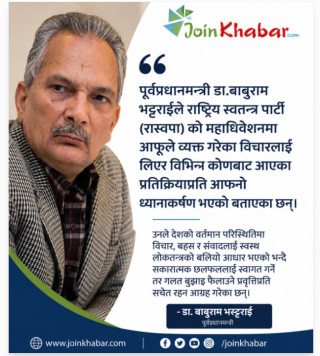 रास्वपालाई सुझाव दिनु नैतिक दायित्व हो : पूर्वप्रधानमन्त्री भट्टराई