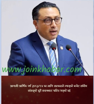 संघीय संसद्को दुवै सदनबाट आगामी आर्थिक वर्ष २०८३/८४ को बजेट पारित